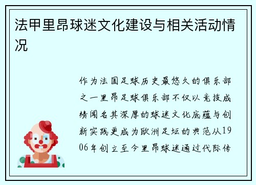 法甲里昂球迷文化建设与相关活动情况