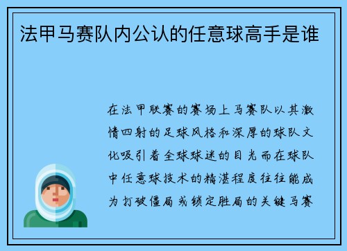 法甲马赛队内公认的任意球高手是谁
