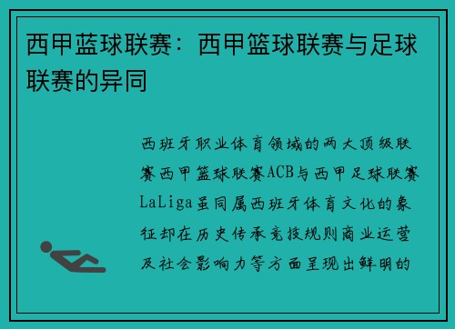 西甲蓝球联赛：西甲篮球联赛与足球联赛的异同
