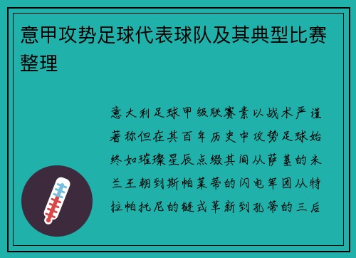 意甲攻势足球代表球队及其典型比赛整理
