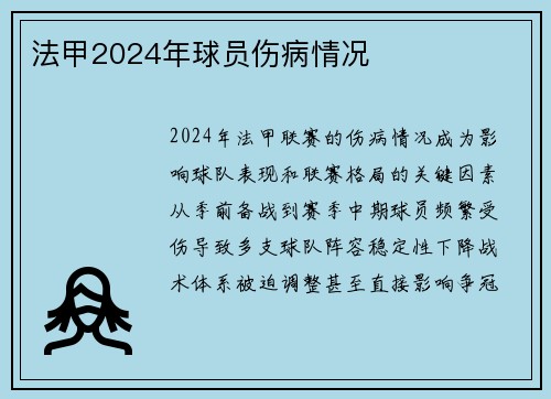 法甲2024年球员伤病情况