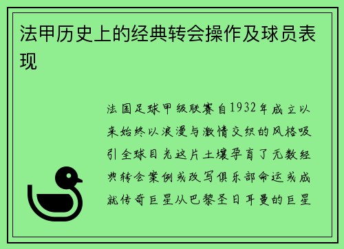 法甲历史上的经典转会操作及球员表现