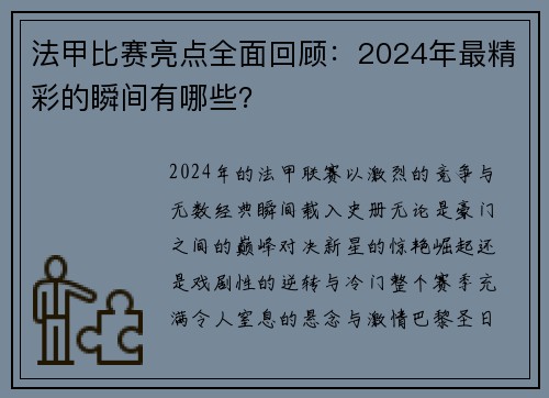 法甲比赛亮点全面回顾：2024年最精彩的瞬间有哪些？