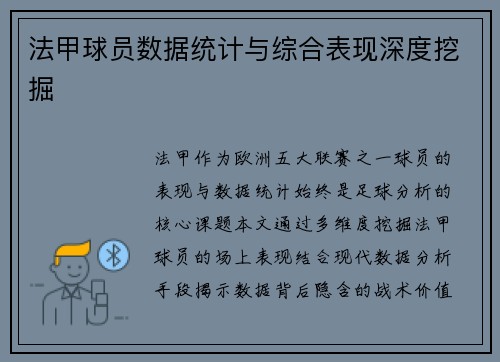 法甲球员数据统计与综合表现深度挖掘
