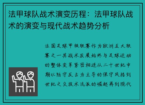 法甲球队战术演变历程：法甲球队战术的演变与现代战术趋势分析