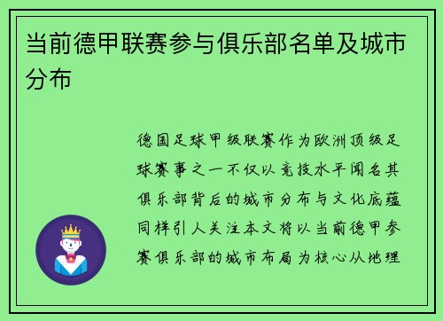 当前德甲联赛参与俱乐部名单及城市分布