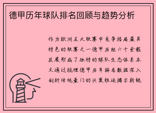 德甲历年球队排名回顾与趋势分析