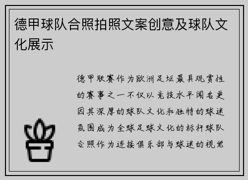 德甲球队合照拍照文案创意及球队文化展示