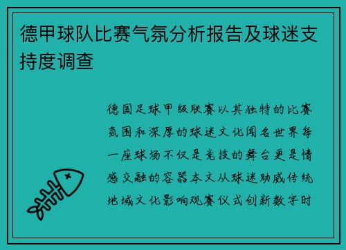德甲球队比赛气氛分析报告及球迷支持度调查