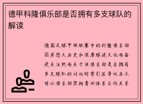 德甲科隆俱乐部是否拥有多支球队的解读