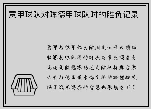 意甲球队对阵德甲球队时的胜负记录