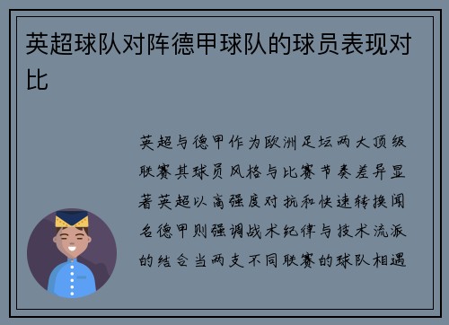 英超球队对阵德甲球队的球员表现对比